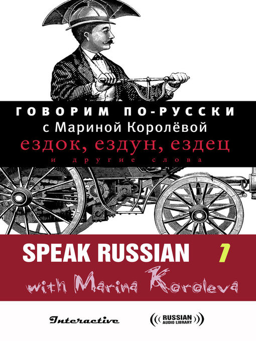 Title details for Speak Russian with Marina Koroleva, Volume 1 (Говорим по-русски с Мариной Королёвой Выпуск 1) by Marina Koroleva - Available